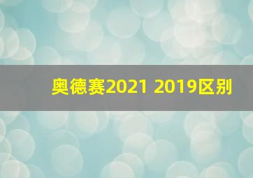 奥德赛2021 2019区别